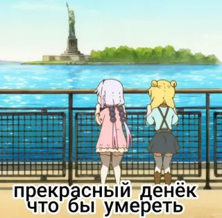 🍙 5b6202ae прекрасный денёк что бы умереть anime, girls, statue of liberty, russian text, day whatsapp sticker