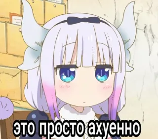 🍙 798a8f0f Kanna Kamui Miss Kobayashi's Dragon Maid это просто ахуенно anime, dragon, kanna kamui, cute, sticker, dragon maid whatsapp sticker