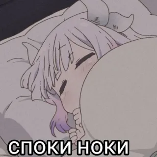 🍙 9b8fefdb СПОКИ НОКИ anime, cute, sleep, bed, cartoon, sleeping whatsapp sticker