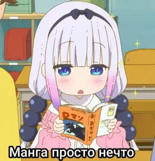🍙 c1042efc Kanna Kamui Miss Kobayashi's Dragon Maid Манга просто нечто anime, manga, cute, kanna, dragon, reading whatsapp sticker