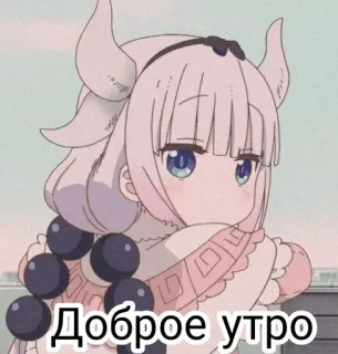 🍙 d9035c79 Доброе утро anime, kanna, good morning, dragon maid, доброе утро whatsapp sticker