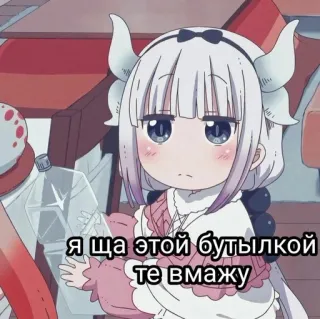 🍙 d9f5e112 Kanna Miss Kobayashi's Dragon Maid Я ща этой бутылкой те вмажу kanna, miss kobayashis dragon maid, anime, dragon, bottle, threatening whatsapp sticker