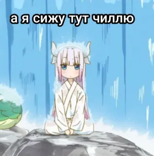 🍙 dad3096a Kanna Kamui Miss Kobayashi's Dragon Maid а я сижу тут чиллю Kanna, anime, chill, cute, dragon, Miss Kobayashi's Dragon Maid whatsapp sticker