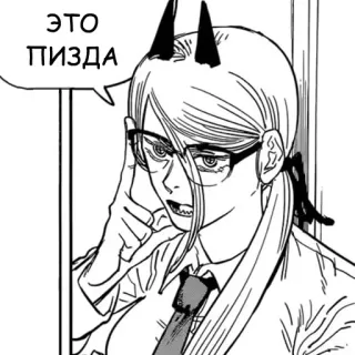 🥲 ede8c33c Power Chainsaw Man ЭТО ПИЗДА Anime, Manga, Pouvoir, Chainsaw Man, Gros mot, Offensant telegram sticker