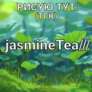 🥳 89bd3c96 РИСУЮ ТУТ:
(ТГК)
jasmineTea/// telegram sticker