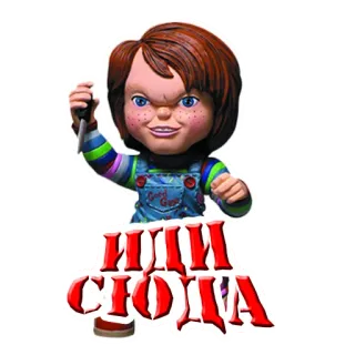 🚶‍♂️ 4c3ef38f Chucky Child's Play ИДИ СЮДА horor, chucky, boneka, menakutkan, pisau, child's play telegram sticker