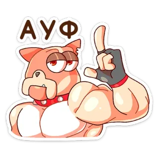 ☝️ 277f0028 АУФ 개, 근육, 제스처, 러시아어, 밈, 웃긴, AUF, 가리키기 telegram sticker