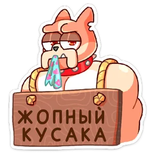 👹 a7a6bd0f ЖОПНЫЙ КУСАКА 개, 만화, 동물, 애완 동물, 웃긴 telegram sticker