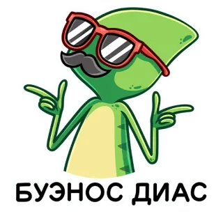 😎 0d37c84b БУЭНОС ДИАС Người ngoài hành tinh, Kính râm, Phim hoạt hình, Lời chào, Hài hước, Ria mép telegram sticker