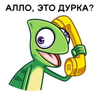 ☎️ 66090380 АЛЛО, ЭТО ДУРКА? Tắc kè hoa, Hoạt hình, Điện thoại, Hài hước, Buồn cười telegram sticker