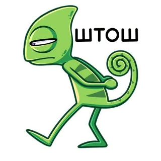 🧐 6c053a65 ШТОШ tắc kè hoa, bò sát, hoạt hình, nga, nhãn dán telegram sticker