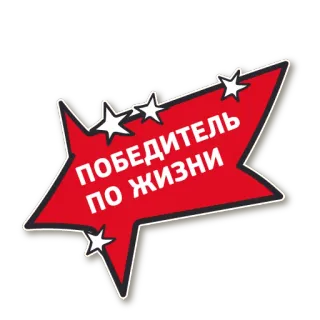 🏆 33c2605c ПОБЕДИТЕЛЬ ПО ЖИЗНИ vincitore, stelle, rosso, freccia, russo, motivazionale, successo telegram sticker