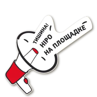 🤐 8d65ef38 ТИШИНА!
НІРО
НА ПЛОЩАДКЄ Megafono, Silenzio, Silenzioso, Zona, Ucraino telegram sticker