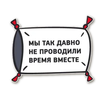 ☺️ b6caecfb МЫ ТАК ДАВНО
НЕ ПРОВОДИЛИ
ВРЕМЯ ВМЕСТЕ cuscino, testo, russo, insieme, relazione, tempo telegram sticker