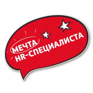 🌟 cfc19c63 МЕЧТА HR-СПЕЦИАЛИСТА Risorse Umane, sogno, specialista, lavoro, recruiting telegram sticker