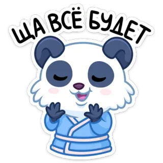 ☺️ e97269de ЩА ВСЁ БУДЕТ Panda, Niedlich, Optimistisch, Russisch, Positiv, Cartoon telegram sticker