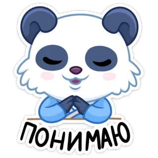 😔 b2a6bc6a ПОНИМАЮ panda, cartoon, cute, sticker, animal, martial arts telegram sticker