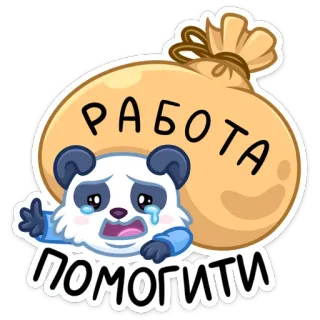 😔 cbfb8633 РАБОТА
ПОМОГИТЕ work, help, crying, panda, bag, tired, stressed telegram sticker