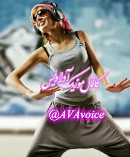 🆔 @AVAvoice ❥❥✶••٠٠ Dance telegram stickers