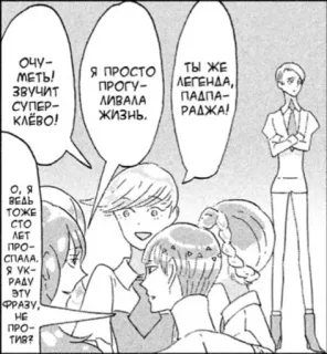 😴 dba706df ОЧУ-
МЕТЬ!
ЗВУЧИТ
СУПЕР-
КЛЁВО!
Я ПРОСТО
ПРОГУ-
ЛИВАЛА
жизнь.
ТЫ ЖЕ
ЛЕГЕНДА,
ΠΑΔΠΑ-
РАДЖА!
О, я
ВЕДЬ
ТОЖЕ
CTO
ΛΕΤ
ПРО-
СПАЛА.
Я ук-
ΡΑΔΥ
ЭТУ
ФРАЗУ,
HE
ПРО-
ТИВ? manga, anime, comic, text, russian whatsapp sticker