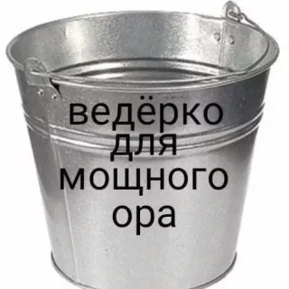 😂 3bd6c7c0 ведёрко
для
мощного
ора seau, russe, mème, humour, traduction, récipient telegram sticker