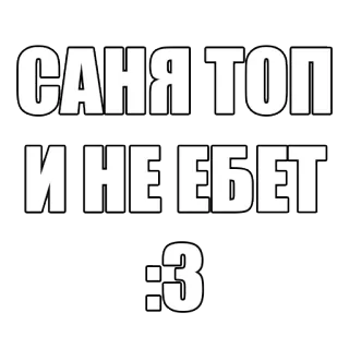 💂 e03f90d4 САНЯ ТОП
И НЕ ЕБЕТ
:3 texte, russe, mème, argot, drôle telegram sticker