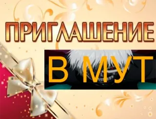 💀 f27bcddd ПРИГЛАШЕНИЕ
В МУТ invitation, salutation, russe, événement telegram sticker