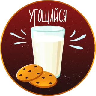 🍪 08db9d03 УГОЩАЙСЯ นม, คุกกี้, ขนม, ของหวาน, อาหารว่าง, อาหาร telegram sticker