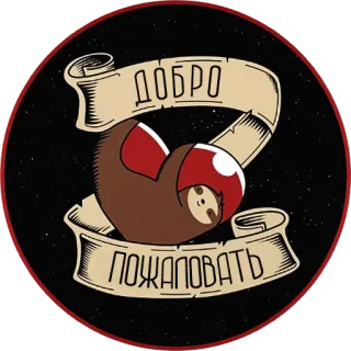 ❤ 11914b58 ДОБРО ПОЖАЛОВАТЬ สลอธ, ยินดีต้อนรับ, รัสเซีย, ยินดีต้อนรับ, สัตว์, สติกเกอร์ telegram sticker