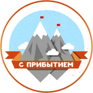 ⛰ 2118fcb8 С ПРИБЫТИЕМ ภูเขา, การมาถึง, ธง, ยินดีด้วย, ตรา, รัสเซีย telegram sticker