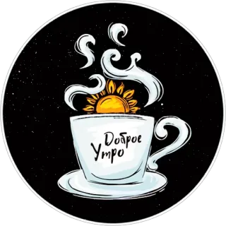 ☀ 41b9dd1f Доброе утро อรุณสวัสดิ์, กาแฟ, พระอาทิตย์ขึ้น, ชา, ถ้วย, เครื่องดื่ม, เช้า telegram sticker