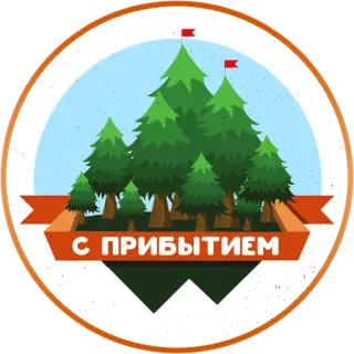 🌲 60f1e627 С ПРИБЫТИЕМ ยินดีต้อนรับ, ต้นไม้, ป่า, ธรรมชาติ, รัสเซีย, ทักทาย, ธง telegram sticker