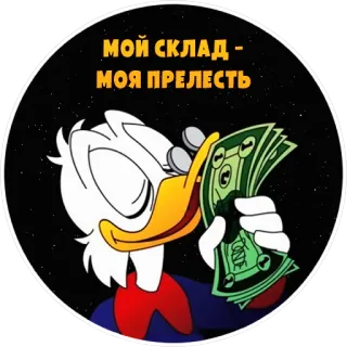 💸 6ef87d12 Scrooge McDuck МОЙ СКЛАД - МОЯ ПРЕЛЕСТЬ เงิน, การ์ตูน, สกรูจ แม็กดั๊ก, ความโลภ, ความมั่งคั่ง telegram sticker