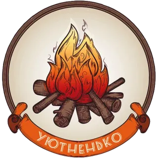 🔥 8d0ce3e3 УЮТНЕНЬКО กองไฟ, ไฟ, ไม้, อบอุ่น, สบาย, อุ่น telegram sticker