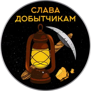 ⛏ accd08f9 СЛАВА ДОБЫТЧИКАМ การทำเหมือง, คนงานเหมือง, ความรุ่งโรจน์, ตะเกียง, เสียม telegram sticker