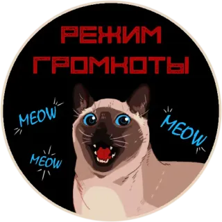 🔔 cdb178a9 РЕЖИМ ГРОМКОТЫ แมว, เหมียว, ดัง, ระดับเสียง, แมวสยาม, ตลก, สัตว์เลี้ยง telegram sticker