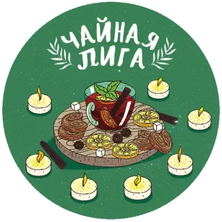 ☕ f0693a84 ЧАЙНАЯ ЛИГА ชา, เทียน, ขนม, เครื่องดื่ม, ลีก, อาหาร, ชาสมุนไพร, ภาพประกอบ telegram sticker