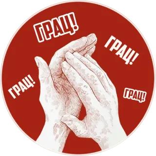 👏 f13caccd ГРАЦ! ปรบมือ, มือ, เสียงปรบมือ, ให้กำลังใจ, เฉลิมฉลอง, รัสเซีย telegram sticker