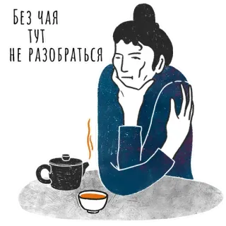 🤣 34b8640b БЕЗ ЧАЯ ТУТ НЕ РАЗОБРАТЬСЯ お茶, 引用, ロシア, イラスト, 飲み物, 飲み物, リラックス, 瞑想 telegram sticker