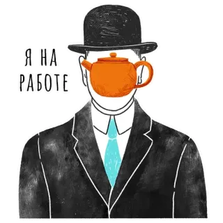 😚 73f5c012 Я НА РАБОТЕ ティーポット, 仕事, 仕事, オフィス, シュルレアリスム, 帽子, スーツ telegram sticker