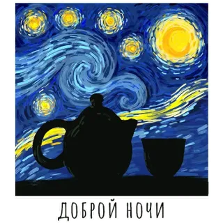 😙 a518f97a ДОБРОЙ НОЧИ おやすみ, ロシア, 星月夜, ゴッホ, ティーポット, カップ telegram sticker