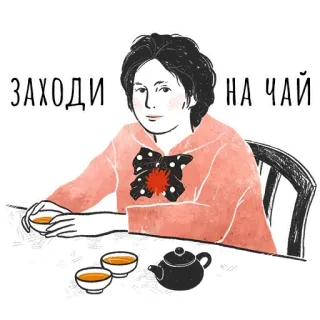 🥰 b9f362a4 ЗАХОДИ НА ЧАЙ お茶, 招待, ロシア, 飲み物, 友情, 歓迎 telegram sticker