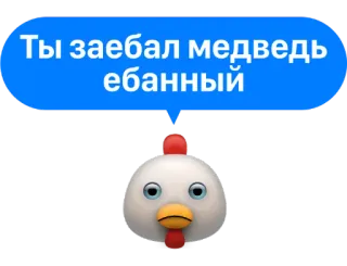 🐻 3d60832f Ты заебал медведь ебанный 鶏, 侮辱, 罵り言葉, 悪態 telegram sticker