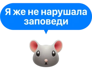 🙏 5108f77c Я же не нарушала заповеди ネズミ, 絵文字, 吹き出し, 動物, 漫画 telegram sticker