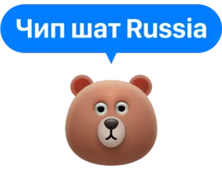 🇷🇺 56f4b1d0 Чип шат Russia クマ, 動物, 漫画, ロシア, テキスト telegram sticker
