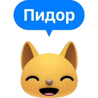 🏳️‍🌈 69b9572d Пидор 猫, 吹き出し, ロシア語, 攻撃的, 侮辱 telegram sticker