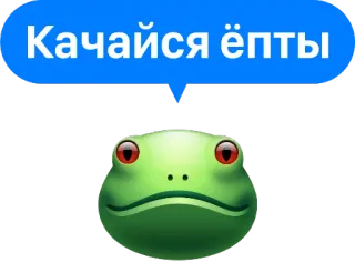 ☝️ 75e0ba34 Качайся ёпты カエル, ミーム, スラング, ロシア語 telegram sticker