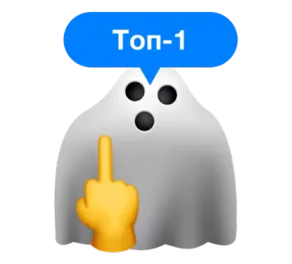 🥇 a7a46c37 Топ-1 お化け, 中指, 絵文字, トップ1, 面白い telegram sticker