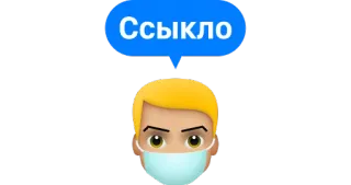 💦 b2c29f73 ССЫКЛО ロシア, マスク, 吹き出し telegram sticker