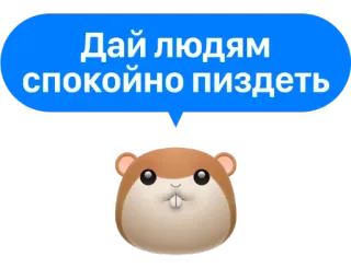 🗣 f5530fa0 Дай людям спокойно пиздеть ハムスター, 不快, ロシア語, スラング, 動物 telegram sticker